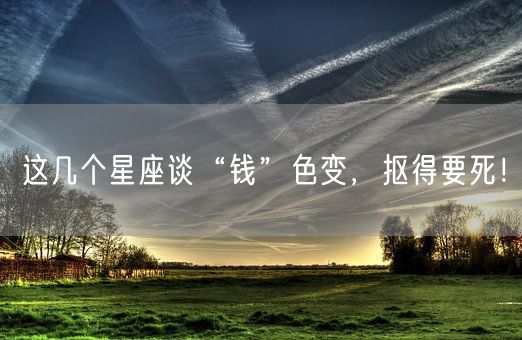 这几个星座谈“钱”色变，抠得要死！(图1)