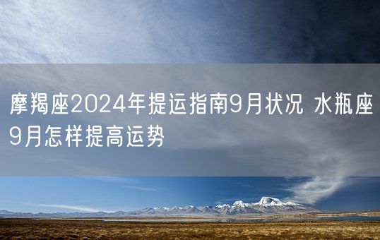 摩羯座2024年提运指南9月状况 水瓶座9月怎样提高运势(图1)