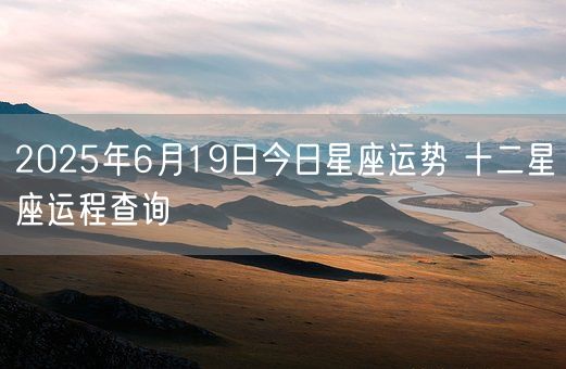 2025年6月19日今日星座运势 十二星座运程查询(图1)