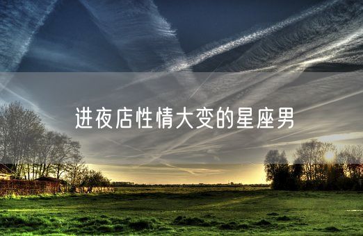 进夜店性情大变的星座男(图1)