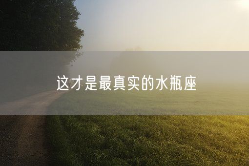 这才是最真实的水瓶座(图1)