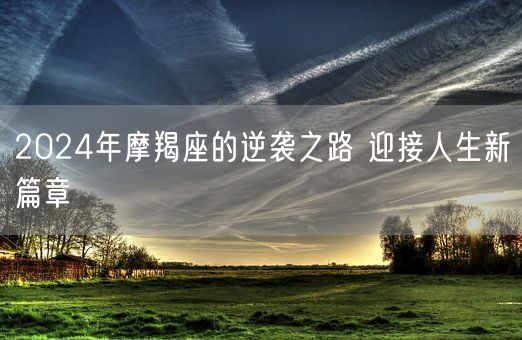 2024年摩羯座的逆袭之路 迎接人生新篇章(图1)