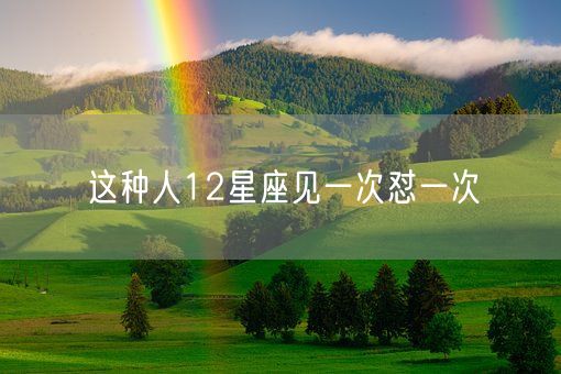 这种人12星座见一次怼一次(图1)