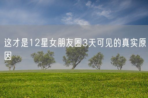 这才是12星女朋友圈3天可见的真实原因(图1)