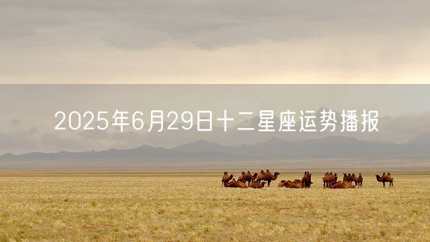 2025年6月29日十二星座运势播报(图1)