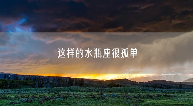 这样的水瓶座很孤单(图1)