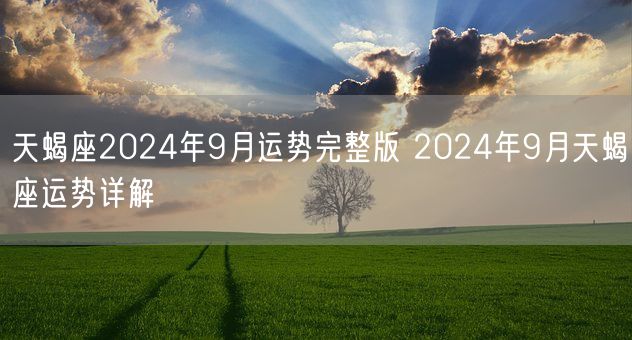 天蝎座2024年9月运势完整版 2024年9月天蝎座运势详解(图1)