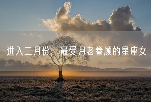 进入二月份，最受月老眷顾的星座女(图1)