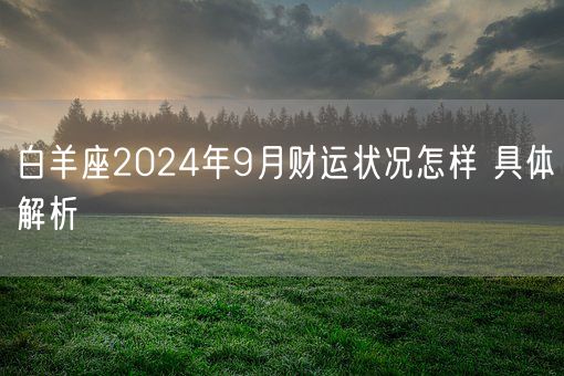 白羊座2024年9月财运状况怎样 具体解析(图1)