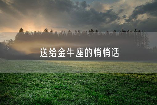 送给金牛座的悄悄话(图1)