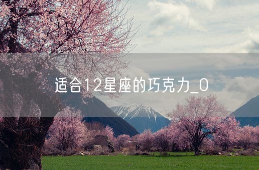 适合12星座的巧克力_0(图1)