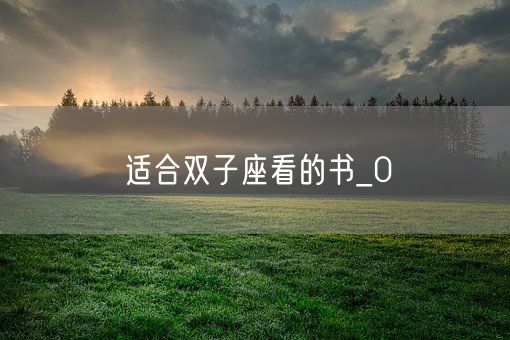 适合双子座看的书_0(图1)