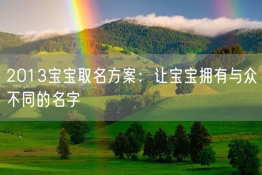 2013宝宝取名方案：让宝宝拥有与众不同的名字(图1)