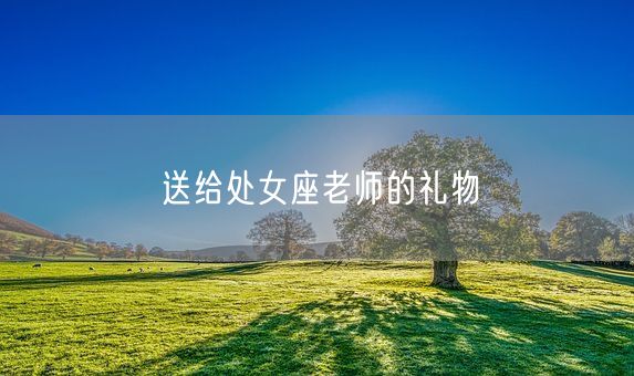 送给处女座老师的礼物(图1)