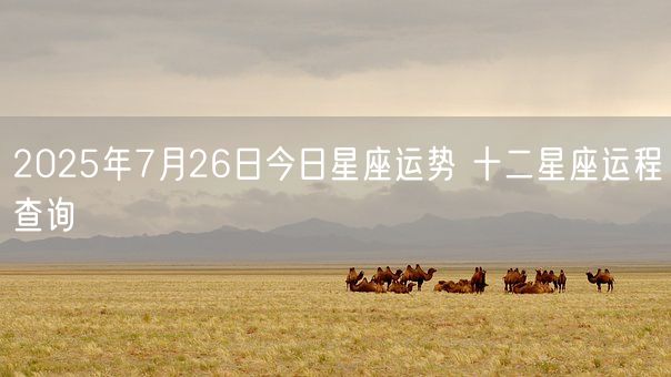 2025年7月26日今日星座运势 十二星座运程查询(图1)