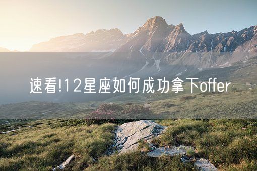速看!12星座如何成功拿下offer(图1)