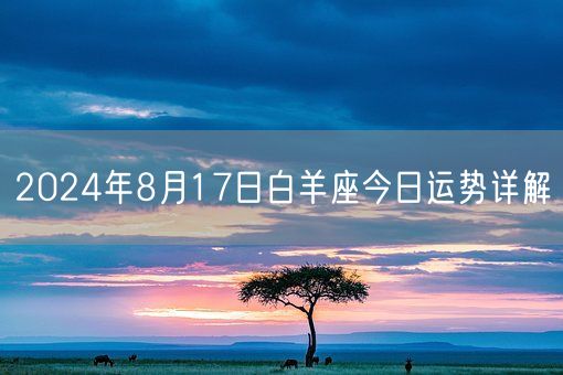 2024年8月17日白羊座今日运势详解(图1)