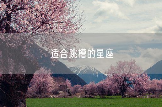 适合跳槽的星座(图1)
