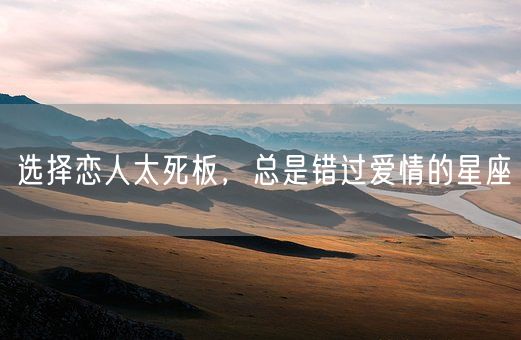 选择恋人太死板，总是错过爱情的星座(图1)