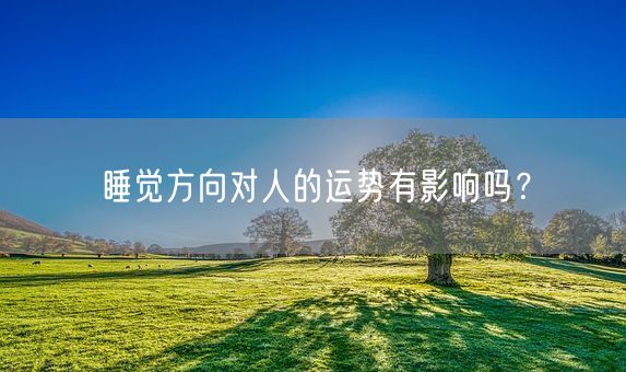 睡觉方向对人的运势有影响吗？(图1)