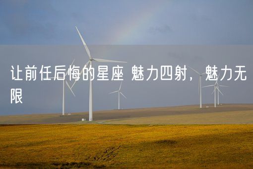 让前任后悔的星座 魅力四射，魅力无限(图1)