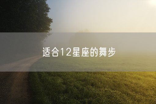 适合12星座的舞步(图1)