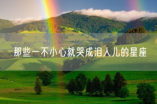 那些一不小心就哭成泪人儿的星座(图1)