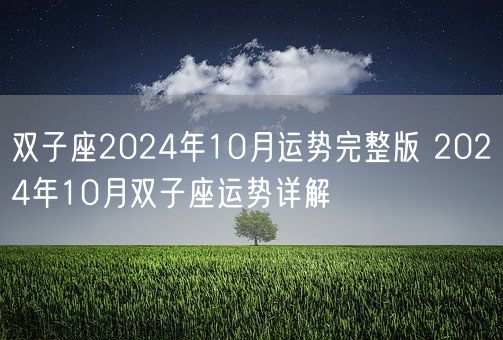 双子座2024年10月运势完整版 2024年10月双子座运势详解(图1)