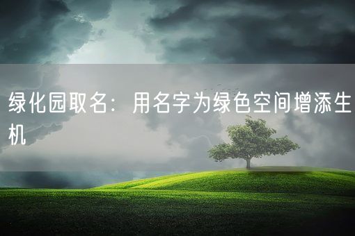 绿化园取名：用名字为绿色空间增添生机(图1)