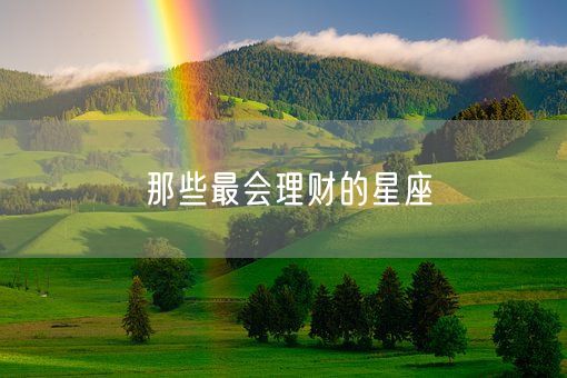 那些最会理财的星座(图1)