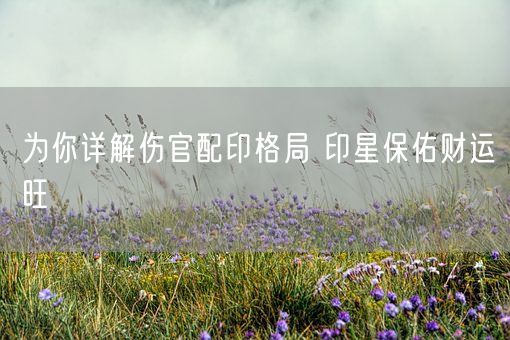 为你详解伤官配印格局 印星保佑财运旺(图1)