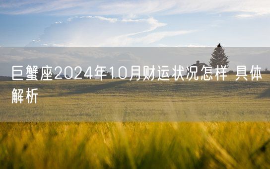 巨蟹座2024年10月财运状况怎样 具体解析(图1)