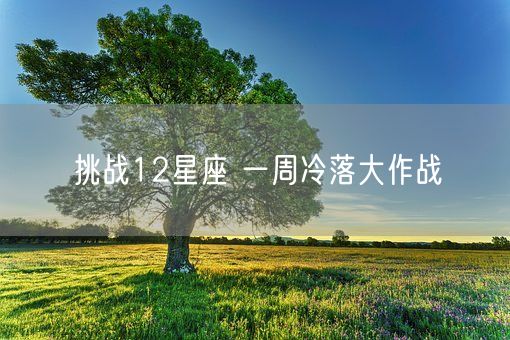 挑战12星座 一周冷落大作战(图1)