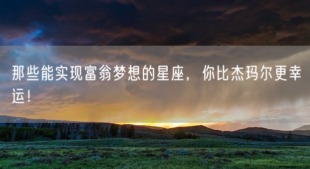 那些能实现富翁梦想的星座，你比杰玛尔更幸运！(图1)