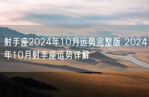 射手座2024年10月运势完整版 2024年10月射手座运势详解(图1)