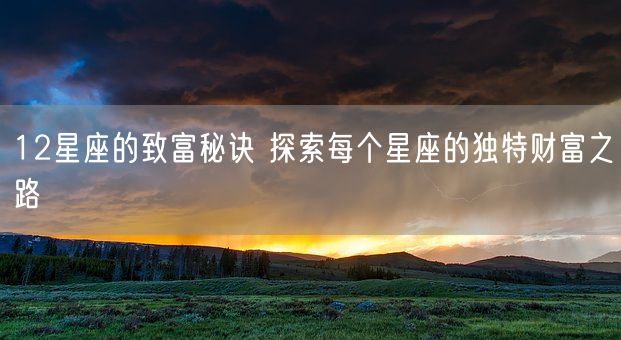 12星座的致富秘诀 探索每个星座的独特财富之路(图1)