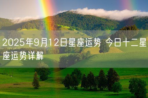 2025年9月12日星座运势 今日十二星座运势详解(图1)