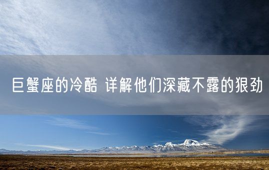 巨蟹座的冷酷 详解他们深藏不露的狠劲(图1)