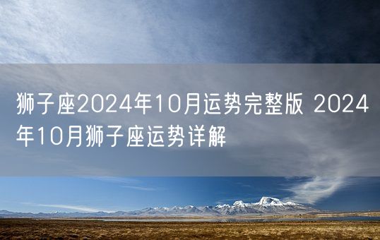 狮子座2024年10月运势完整版 2024年10月狮子座运势详解(图1)