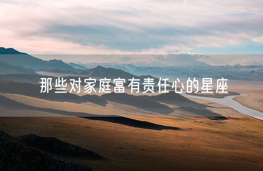 那些对家庭富有责任心的星座(图1)