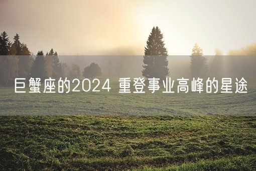 巨蟹座的2024 重登事业高峰的星途(图1)