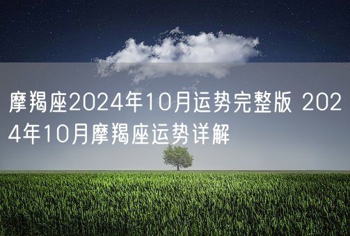 摩羯座2024年10月运势完整版 2024年10月摩羯座运势详解(图1)