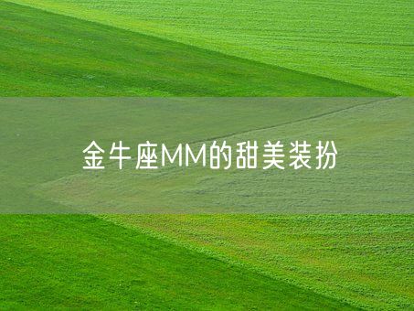 金牛座MM的甜美装扮(图1)