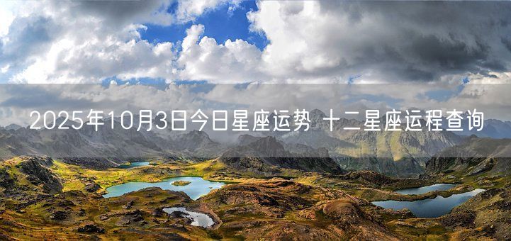 2025年10月3日今日星座运势 十二星座运程查询(图1)