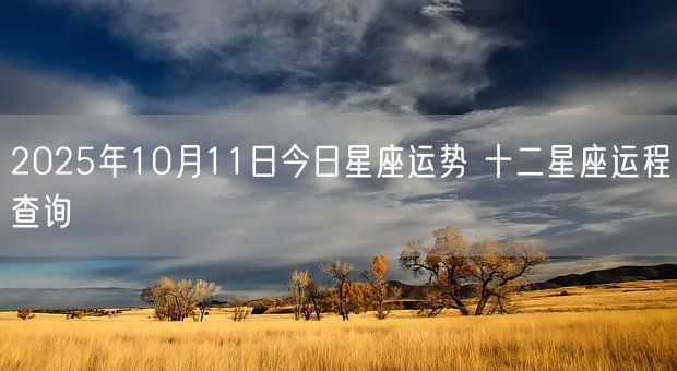2025年10月11日今日星座运势 十二星座运程查询(图1)