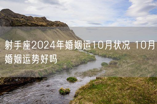 射手座2024年婚姻运10月状况 10月婚姻运势好吗(图1)