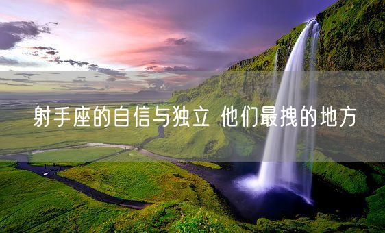 射手座的自信与独立 他们最拽的地方(图1)