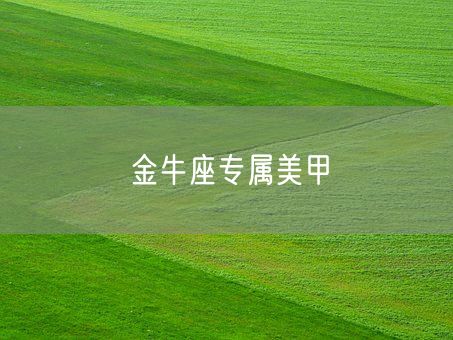 金牛座专属美甲(图1)