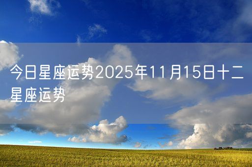 今日星座运势2025年11月15日十二星座运势(图1)