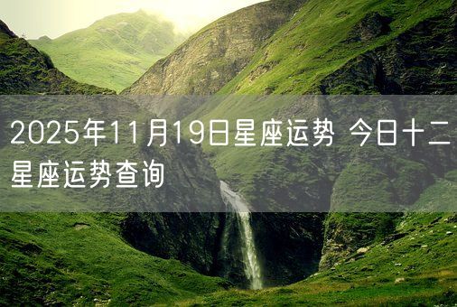 2025年11月19日星座运势 今日十二星座运势查询(图1)